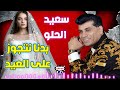 سعيد الحلو بدنا نتجوز على العيد اجمل اغاني افراح