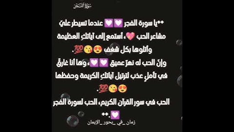 مشاعر الحب في سور القرآن الكريم الحب لسورة الفجر 💟💟💟💟💟💯💯💯💯💯😘😘😘😍😍😍💝💝💝💝💝💝
