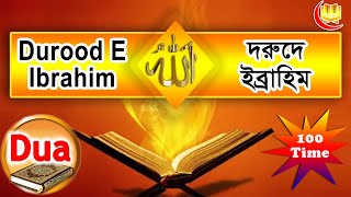 durood e ibrahime।দুরুদে ইব্রাহীম বাংলা উচ্চারণ।durood e ibrahime 100 times