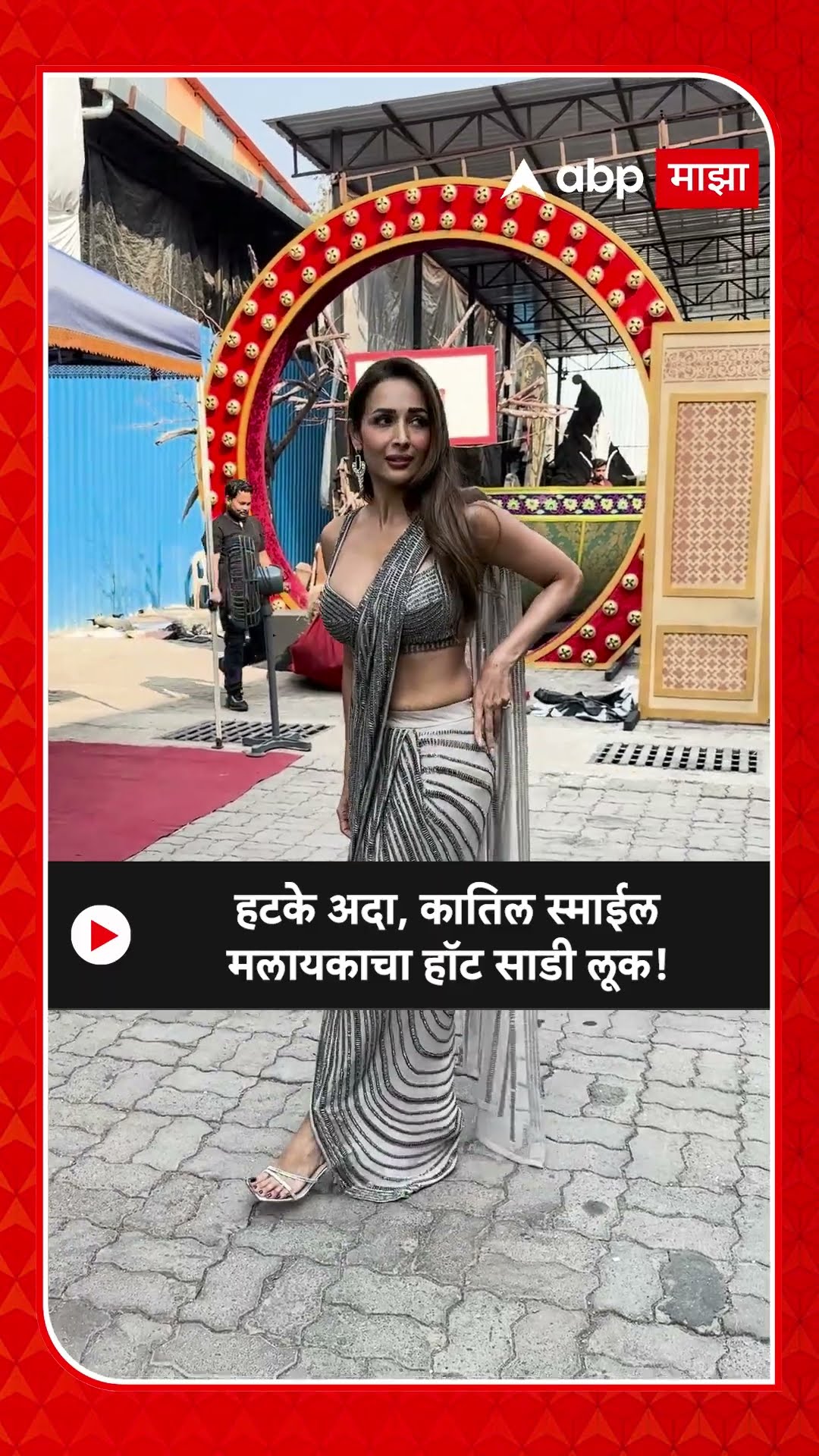 Malaika Arora | हटके अदा, कातिल स्माईल मलायकाचा हॉट साडी लूक!