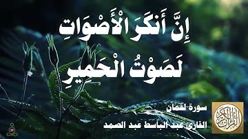 031 عبد الباسط عبد الصمد - سورة لقمان