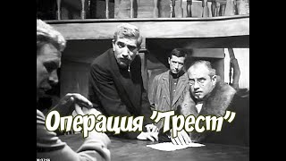 Историческая драма «Операция "Трест"» 1967 г.