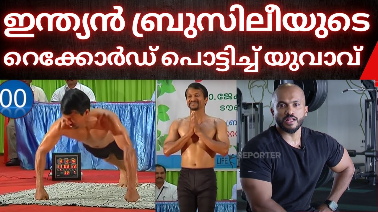 ഭയങ്കരമാന ആള് | Push Up | World Record | Malayalam
