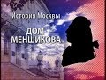 Трейлер фильма &quot;Дом Меншикова&quot;