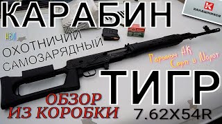 Тигр 7.62Х54R Обзор из коробки.