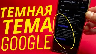 Как Включить В Google Chrome Темную Тему Для Всех Сайтов?