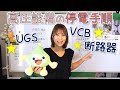 高圧設備点検の停電手順☆