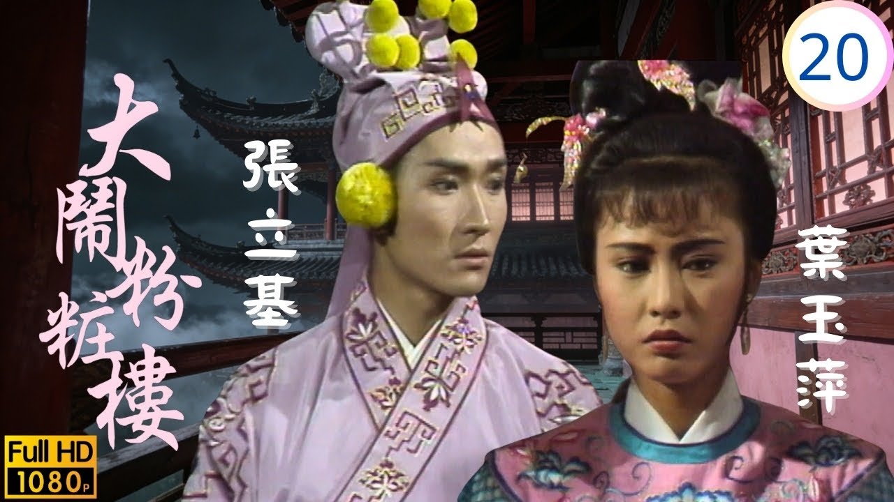 [ATV亞視動作劇] | 大鬧粉粧樓 20/20 | 羅焜射殺沈謙 眾人平亂皇上賜婚 | 湯鎮宗 | 葉玉萍 | 粵語中字 | 1987 | Adventure of Phoenix's House