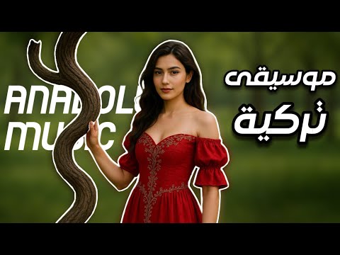 رحلة المشاعر التركية موسيقى شرقية خيالية للاسترخاء والتأمل