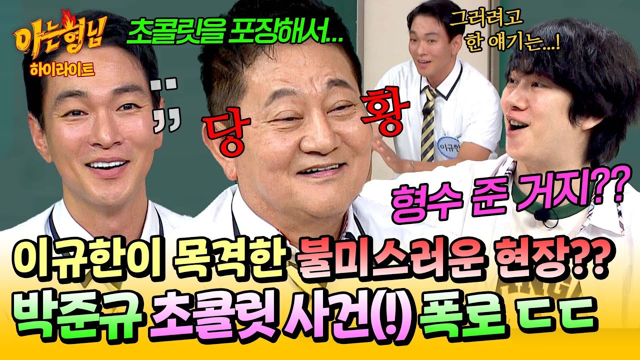 [아형✪하이라이트] (형수님 시청 금지💥) 10년 전 그 초콜릿... 누구 줬어? 의도치 않게 벌어진 박준규 폭로전🤣 | 아는 형님 | JTBC 250823 방송