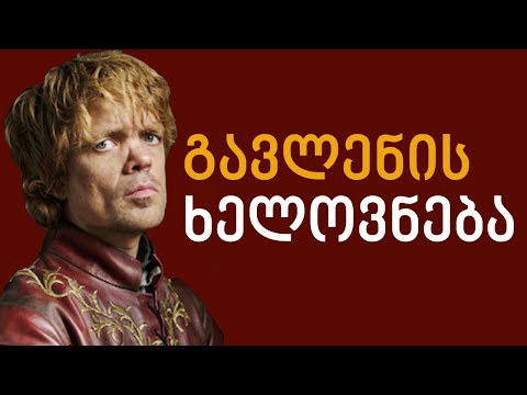 ადამიანებზე გავლენის ხელოვნება 🔴 ტირიონ ლანისტერი