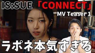 センスが良すぎる！何なんだこのクオリティは！！！IS:SUE (イッシュ) 'CONNECT' MV Teaser 1 リアクション！