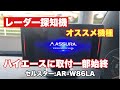 【セルスター】ハイエースにレーダー探知機の簡単取付け一部始終(DIY)！最新機種：AR-W86LA　貴方はユピテル？コムテック？