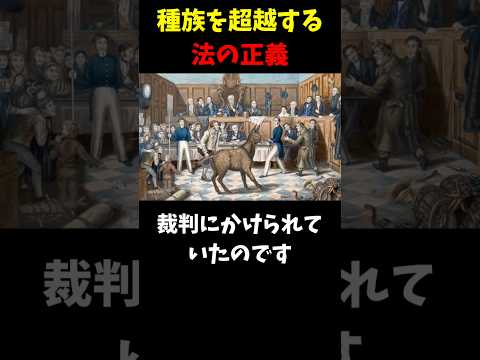 中世ヨーロッパの動物裁判 - 僕の趣味