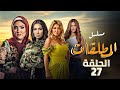 مسلسل المطلقات الحلقة 27 بطولة علا غانم ومي كساب ومي سليم