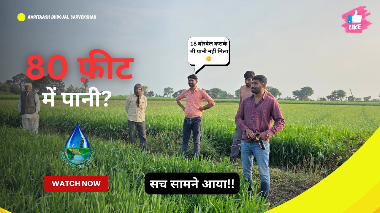 Sehore में पानी की तलाश: 18 नाकामी और 80 फ़ीट का फैसला