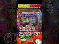 圧倒的ヒキの弱さを見せつける養分#Shorts #パチンコ #引き弱 #デカスタeベルセルク無双第2章10連撃Ver. #ラッキートリガー
