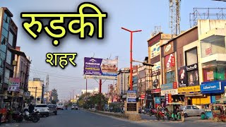 Roorkee City vlog | रुड़की शहर | Roorkee Uttarakhand City | Roorkee letest vlog #roorkee #haridwar