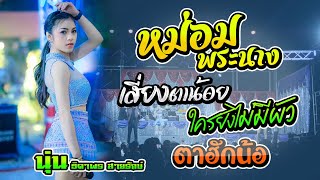 หม่อมพระนาง ชาบู เสี่ยงตาน้อย ตาฮักน้อ ใครยังไม่มีผัว | นุ่น ธิดาพร สายรักษ์ - อุบลสายัณต์ซาวด์มินิ8