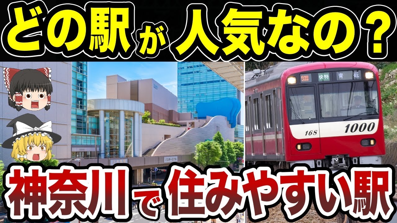 【日本地理】神奈川県で住みたい駅ランキングTOP10【ゆっくり解説】