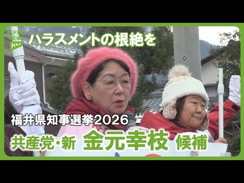 福井様、コメント分 Following the Candidates] Candidate Kanemoto Yukie, Fukui