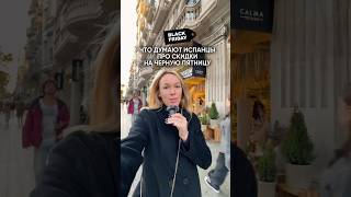 Об Испании ЧЕСТНО 🇪🇸Подписывайся✅ #жизньвиспании #барселона #испанцы #испания #отдыхвиспании