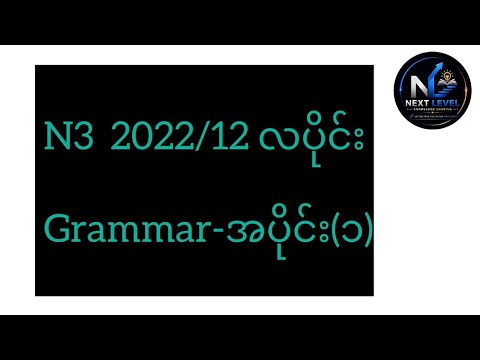 N3 2022 / 12 လပိုင်း Grammar - အပိုင်း ( ၁ )
