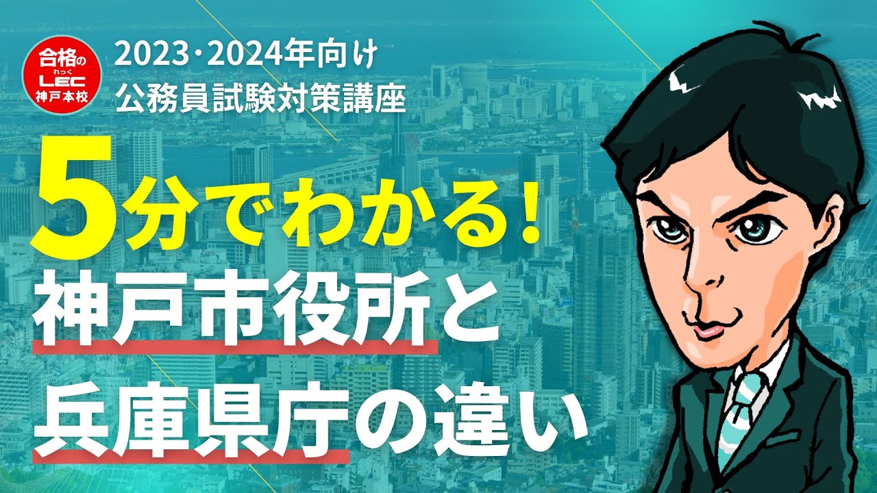 公務員「5分でわかる! 神戸市役所と兵庫県庁の違い」