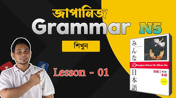 Japanese Language JLPT N5 Grammar Part 1 | জাপানিজ গ্রামার সহজভাবে | 2025 | With Mazhar