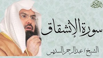 سورة الإنشقاق بصوت الشيخ : عبدالرحمن السديس
