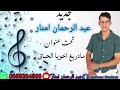 جديد الفنان الر ايس عبدالرحمان امنار 2025 تحت عنوان مادريغ اخويا الحباق Madrigh Akhoya Le7ba9 