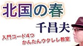 花 すべての人の心に花を 喜納昌吉 ウクレレ 超かんたん版 コード レッスン付 Gazzlele Youtube 花 すべての人の心に花を 喜納昌吉 ウクレレ 超かんたん版 コード レッスン付 Gazzlele Youtube
