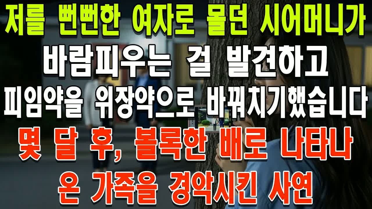 저를 뻔뻔한 여자로 몰던 시어머니가 바람피우는 걸 발견하고 피임약을 위장약으로 바꿔치기했습니다. 몇 달 후, 볼록한 배로 나타나 온 가족을 경악시킨 사연.