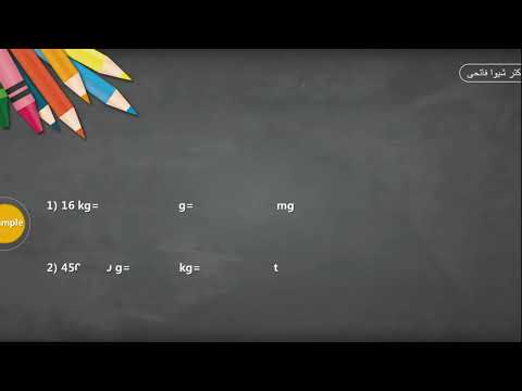چطور گرم و کیلوگرم و تن را به هم تبدیل کنیم        