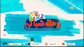 رحلة شباب| الموسم الثاني  - مدينة الهجرين وادي دوعن 17/03/2024