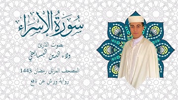 سورة الإسراء برواية ورش | المصحف المرتل رمضان 1443 | القارئ ولاء الدين البسايطي