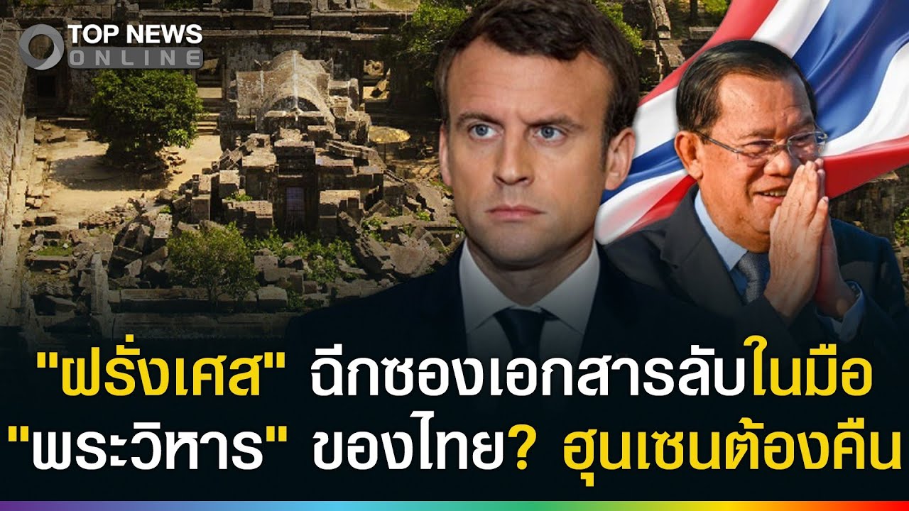 ฉีกซองเอกสารลับในมือ "ฝรั่งเศส"! พระวิหารคือของไทย "ฮุนเซน" ต้องคืน?