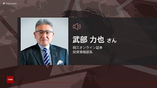 ゲスト 4月17日 岡三オンライン証券 武部力也さん