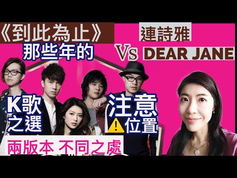 [110] 連詩雅 到此為止 Dear Jane 那些年的 K歌之選 兩版本 不同之處 注意位置 | Say or Sing 學唱歌 香港