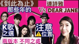 [110] 連詩雅 到此為止 Dear Jane 那些年的 K歌之選 兩版本 不同之處 注意位置 | Say or Sing 學唱歌 香港
