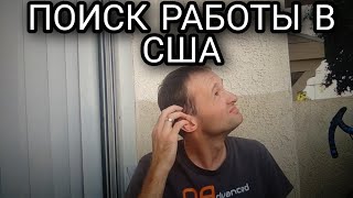 Как найти первую работу в Америке | #ветеринарвсша