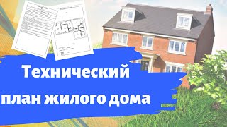 Технический план жилого дома