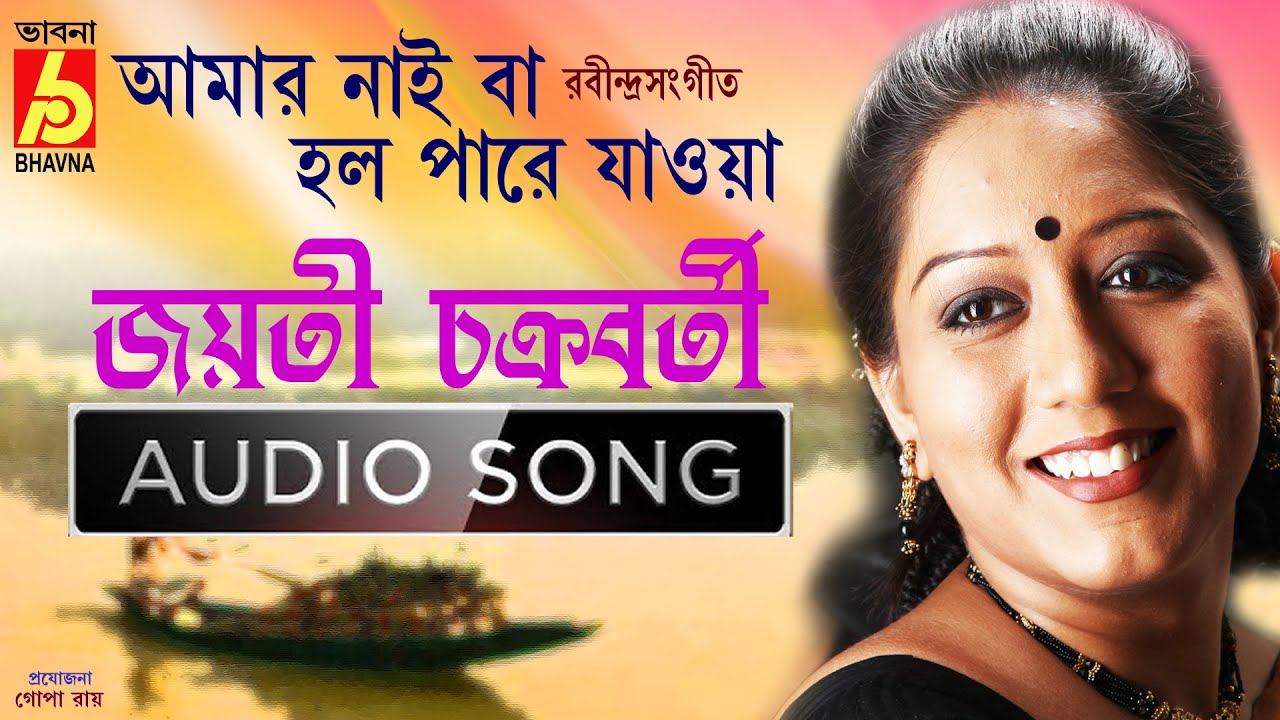 Amar Nai Ba  Jayati Chakraborty  Single Song  Rabindra Sangeet  Bhavna Records