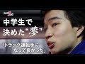 【トラック人生１本道】#1 ビューテックローリー ～中学の時から決めていた21歳～