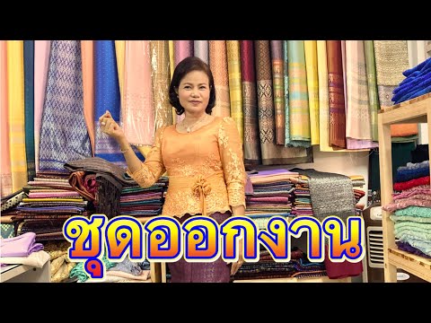 ชุดผ้าไหม ชุดออกงาน ชุดไปงานแต่ง ชุดไปงานรับปริญญา