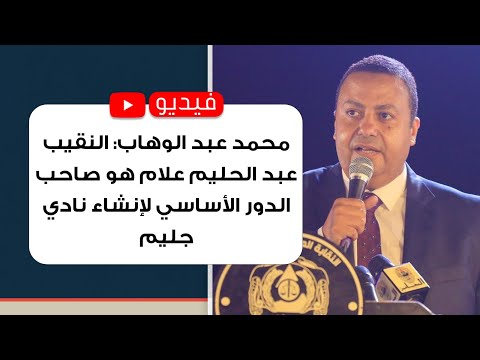 محمد عبد الوهاب النقيب عبد الحليم علام هو صاحب الدور الأساسي لإنشاء نادي جليم