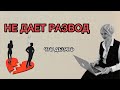 Муж или жена не дает развод Что делать? #адвокат #развод #муж #жена #адвокатвалериявасиленко #семья