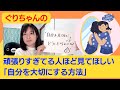 頑張りすぎてる人ほど見てほしい「自分を大切にする方法」