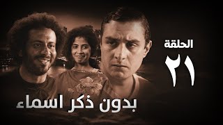 مسلسل بدون ذكر أسماء الحلقة الواحد والعشرون - Bedon Zekr Asmaa Series Episode 21