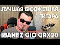 Ibanez GiO GRX20 - Лучшая бюджетка на текущий момент